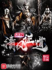 西游之清风证道