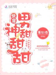 快穿:黑化男神,你好甜