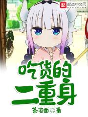 吃货的二重身