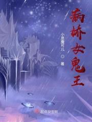 病娇女鬼王