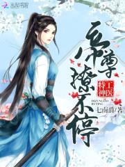 神医公子本红妆：帝尊撩不停