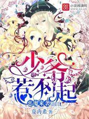 恶魔来袭:少爷惹不起