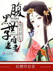 绝世妖妃:腹黑世子难追妻