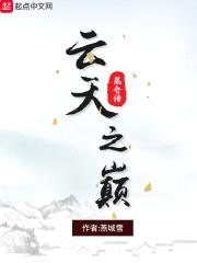 昆仑传云天之巅