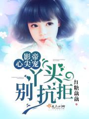 影帝心尖宠：丫头，别抗拒！