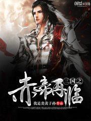 三国之赤帝再临