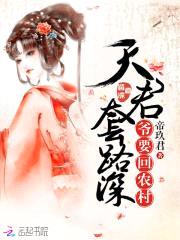 天君套路深:爷要回农村