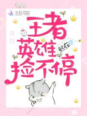 BOSS来袭:王者英雄捡不停