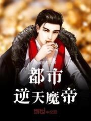 都市逆天魔帝