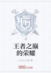 王者之巅大乱斗