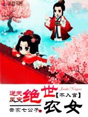 逆天凤变：绝世农女不入宫