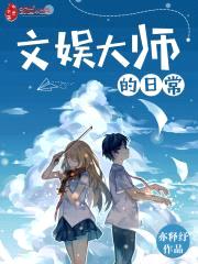 文娱大师的日常