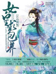 江山做嫁:女皇,求包养