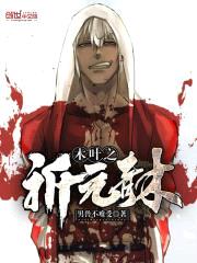 木叶之祈元青木