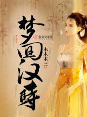 梦回汉时