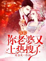 首席,你老婆又上热搜了!