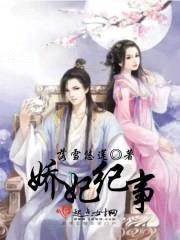 娇妃纪事