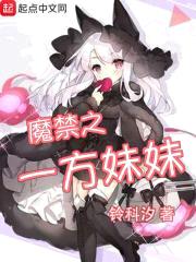 魔禁之一方meimei