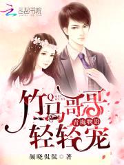 青梅物语:竹马哥哥轻轻宠