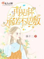 再见时承诺不是敷