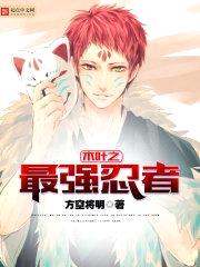木叶之最强忍者