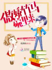 诱宠小青梅:傲娇竹马碗里来