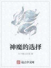 神魔的选择
