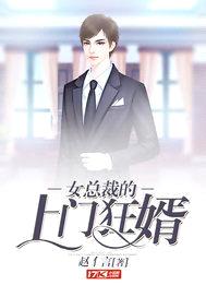 女总裁的上门狂婿