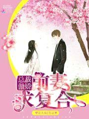 总裁傲娇:前妻,求复合