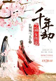 千年劫:神女萌妻