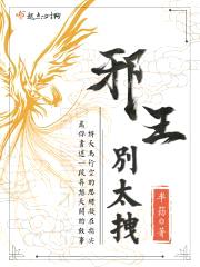 邪王别太拽