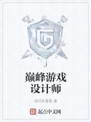 巅峰游戏设计师