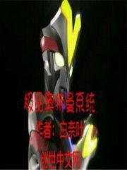 极品奥特曼系统