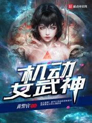 机动女武神