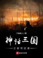 神话三国之献帝逆袭