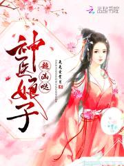 神医俏娘子：相公，晚上见！