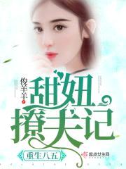 重生八五军嫂撩夫记