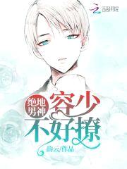 绝地男神:容少,不好撩