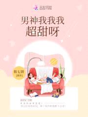蜜吻上瘾：男神，我超甜！