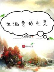 血池旁的生灵