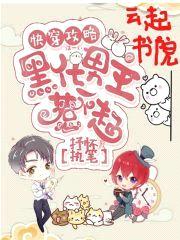 快穿攻略:黑化男主惹不起