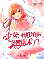 我们好像拿错剧本了