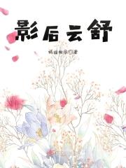 影后云舒