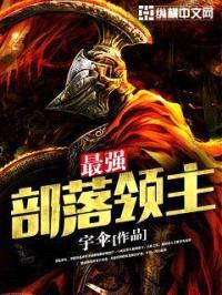 最强部落领主