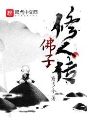 佛子修人传