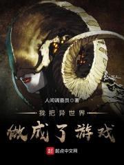 我把异世界做成了游戏