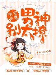 快穿逆袭：男神别太撩