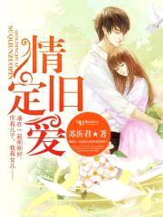 情定旧爱