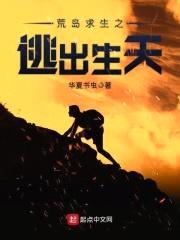 荒岛求生之逃出生天