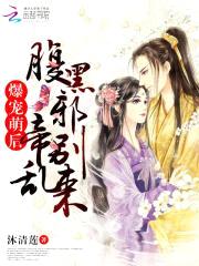 爆宠萌后：腹黑邪帝别乱来